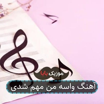 آهنگ واسه من مهم شدی