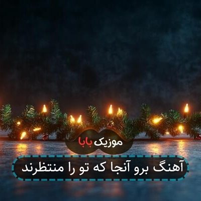 آهنگ ﺑﺮو آﻧﺠﺎ ﻛﻪ ﺗﻮ را ﻣﻨﺘﻈﺮﻧﺪ