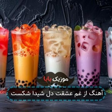 آهنگ از غم عشقت دل شیدا شکست