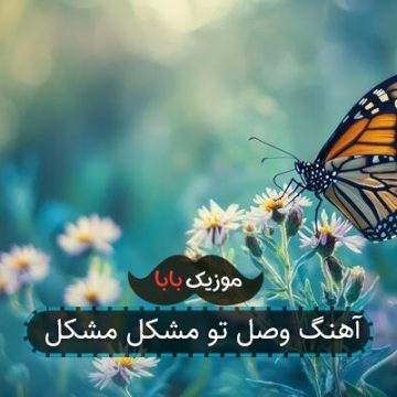 آهنگ وصل تو مشکل مشکل