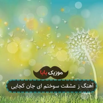 آهنگ ز عشقت سوختم ای جان کجایی آهنگ ز عشقت سوختم ای جان کجایی