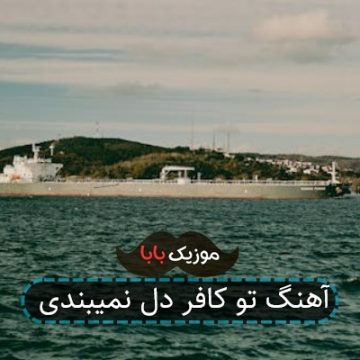 آهنگ تو کافر دل نمیبندی آهنگ تو کافر دل نمیبندی