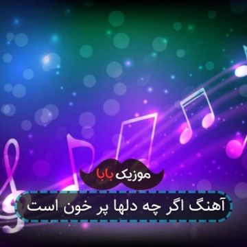 آهنگ اگر چه دلها پر خون است