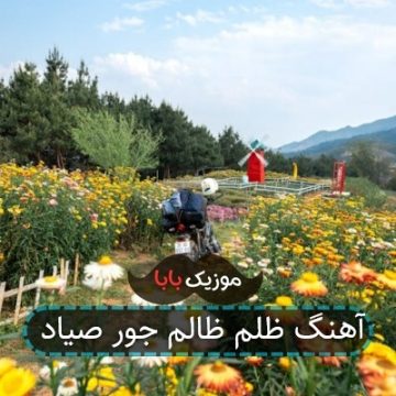 آهنگ ظلم ظالم جور صیاد