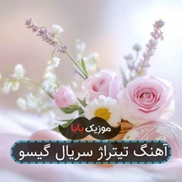 آهنگ تیتراژ سریال گیسو