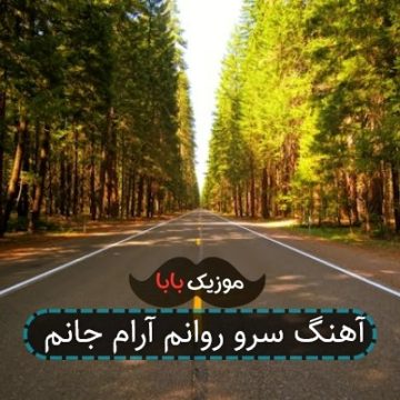 آهنگ سرو روانم آرام جانم