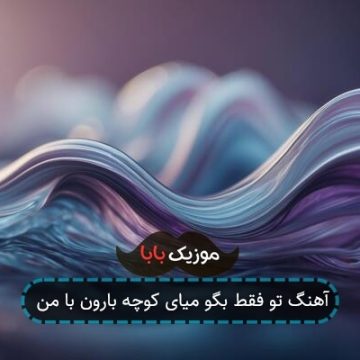 آهنگ تو فقط بگو میای کوچه بارون با من
