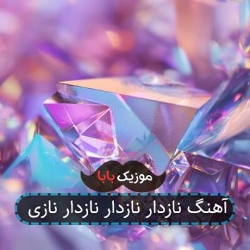 آهنگ نازدار نازدار نازدار نازی