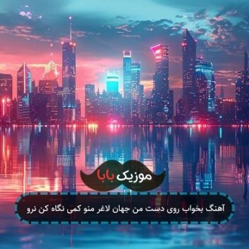 آهنگ بخواب روی دست من جهان لاغر منو کمی نگاه کن نرو آهنگ بخواب روی دست من جهان لاغر منو کمی نگاه کن نرو