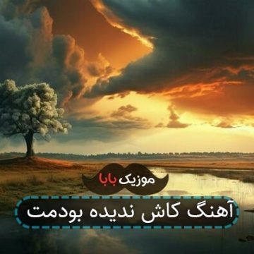 آهنگ کاش ندیده بودمت