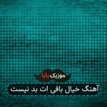 آهنگ خیال بافی ات بد نیست آهنگ خیال بافی ات بد نیست