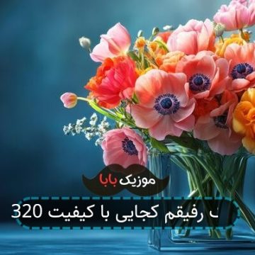 آهنگ رفیقم کجایی با کیفیت 320