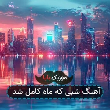 آهنگ شبی که ماه کامل شد