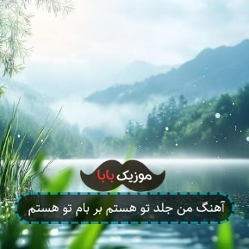 آهنگ من جلد تو هستم بر بام تو هستم