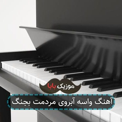 آهنگ واسه آبروی مردمت بجنگ