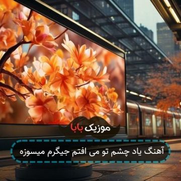 آهنگ یاد چشم تو می افتم جیگرم میسوزه آهنگ یاد چشم تو می افتم جیگرم میسوزه