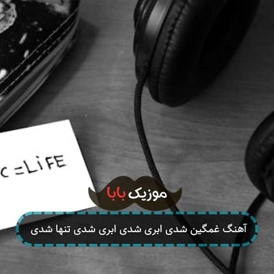 آهنگ من ماهیای قلبتو کشتم که دیوونت کنم