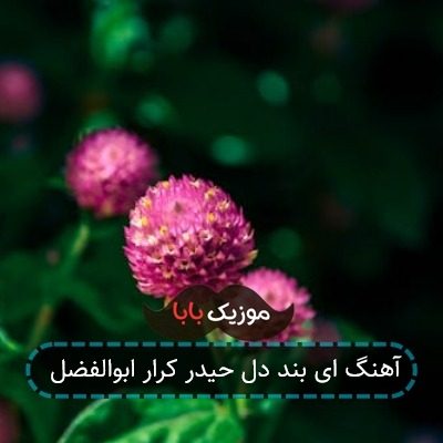 آهنگ ای بند دل حیدر کرار ابوالفضل
