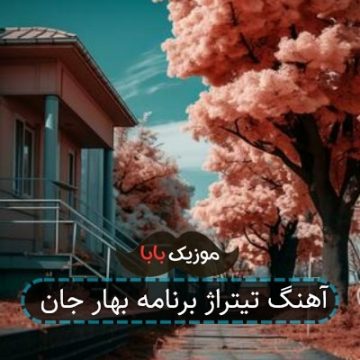 آهنگ تیتراژ برنامه بهار جان آهنگ تیتراژ برنامه بهار جان