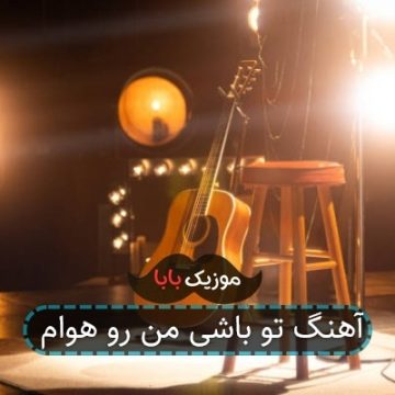 آهنگ تو باشی من رو هوام آهنگ تو باشی من رو هوام