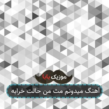 آهنگ میدونم مث من حالت خرابه