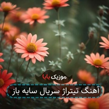 آهنگ تیتراژ سریال سایه باز آهنگ تیتراژ سریال سایه باز