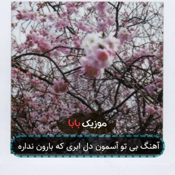 آهنگ بی تو آسمون دل ابری که بارون نداره