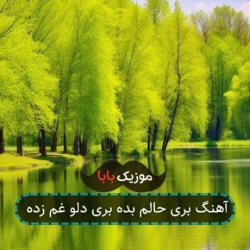 آهنگ بری حالم بده بری دلو غم زده آهنگ بری حالم بده بری دلو غم زده