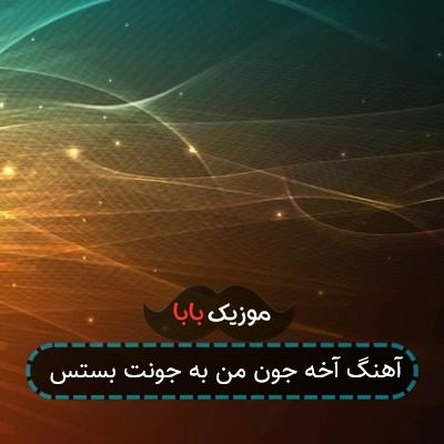 آهنگ آخه جون من به جونت بستس
