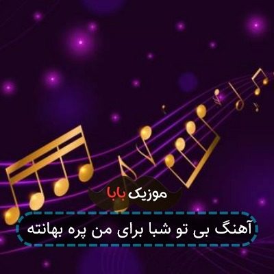 آهنگ بی تو شبا برای من پره بهانته آهنگ بی تو شبا برای من پره بهانته