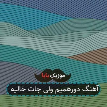 آهنگ دورهمیم ولی جات خالیه