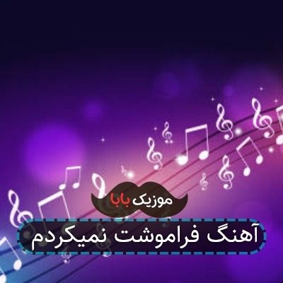 آهنگ فراموشت نمیکردم