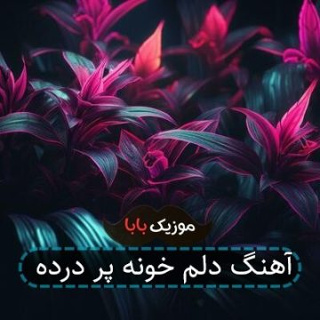 آهنگ دلم خونه پر درده آهنگ دلم خونه پر درده