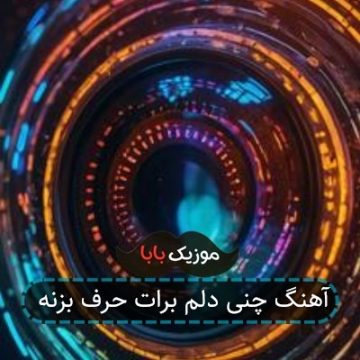 آهنگ چنی دلم برات حرف بزنه آهنگ چنی دلم برات حرف بزنه