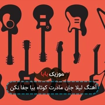 آهنگ لیلا جان مادرت کوتاه بیا جفا نکن