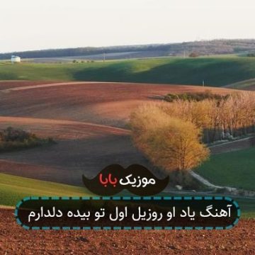 آهنگ یاد او روزیل اول تو بیده دلدارم آهنگ یاد او روزیل اول تو بیده دلدارم