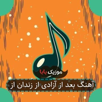 آهنگ بعد از آزادی از زندان از آهنگ بعد از آزادی از زندان از