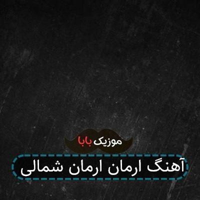 آهنگ ارمان ارمان شمالی