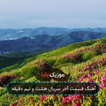 آهنگ قسمت آخر سریال هشت و نیم دقیقه آهنگ قسمت آخر سریال هشت و نیم دقیقه