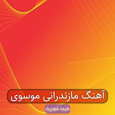 آهنگ مازندرانی موسوی آهنگ مازندرانی موسوی