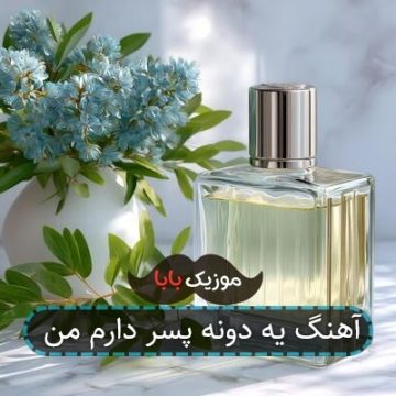 آهنگ یه دونه پسر دارم من آهنگ یه دونه پسر دارم من