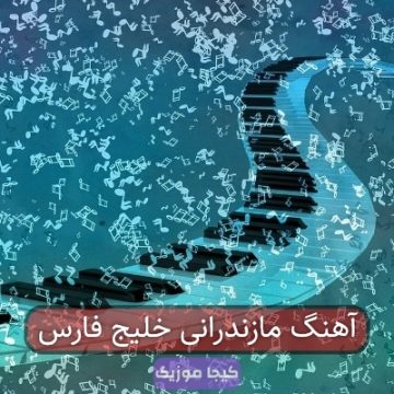 آهنگ مازندرانی خلیج فارس