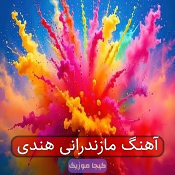 آهنگ مازندرانی هندی آهنگ مازندرانی هندی