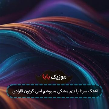 آهنگ سرتا پا تنم مشکی میپوشم اخی گوزون قارادی