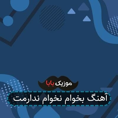 آهنگ بخوام نخوام ندارمت آهنگ بخوام نخوام ندارمت