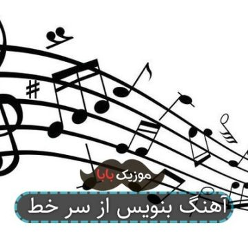 آهنگ بنویس از سر خط