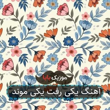 آهنگ یکی رفت یکی موند