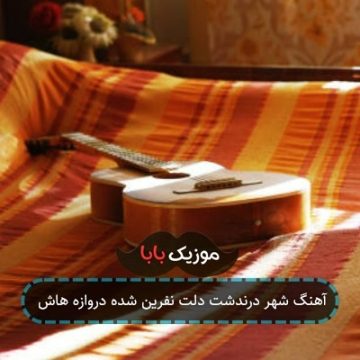 آهنگ شهر درندشت دلت نفرین شده دروازه هاش