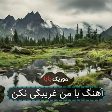 آهنگ با من غریبگی نکن