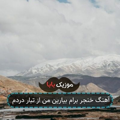 آهنگ خنجر برام بیارین من از تبار دردم